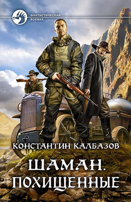 Шаман. Похищенные - Константин Калбазов - Слушать Любимую Книгу + Без Рекламы 📲 Slushat-Knigi.Com