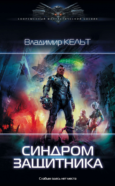 Синдром защитника - Владимир Кельт - Слушать Любимую Книгу + Без Рекламы 📲 Slushat-Knigi.Com