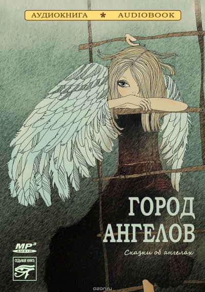 Город ангелов. Сказки об ангелах (Сборник) - Слушать Любимую Книгу + Без Рекламы 📲 Slushat-Knigi.Com