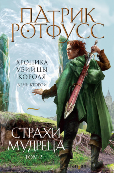 День второй. Страхи мудреца. Том 2 - Патрик Ротфусс - Слушать Любимую Книгу + Без Рекламы 📲 Slushat-Knigi.Com
