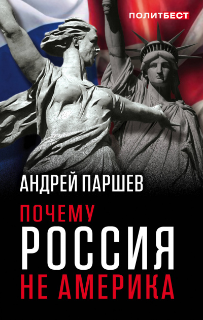 Почему Россия не Америка - Андрей Паршев - Слушать Любимую Книгу + Без Рекламы 📲 Slushat-Knigi.Com
