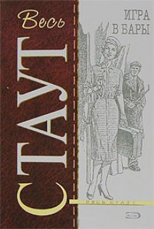 Игра в бары - Рекс Стаут - Слушать Любимую Книгу + Без Рекламы 📲 Slushat-Knigi.Com