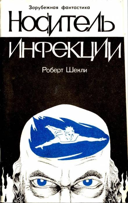 Носитель инфекции - Роберт Шекли - Слушать Любимую Книгу + Без Рекламы 📲 Slushat-Knigi.Com