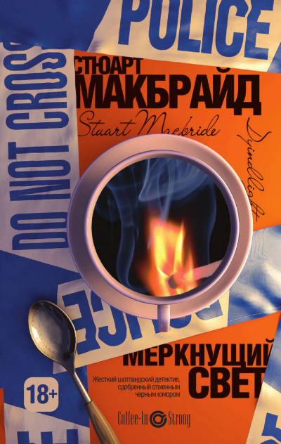 Меркнущий свет - Стюарт Макбрайд - Слушать Любимую Книгу + Без Рекламы 📲 Slushat-Knigi.Com