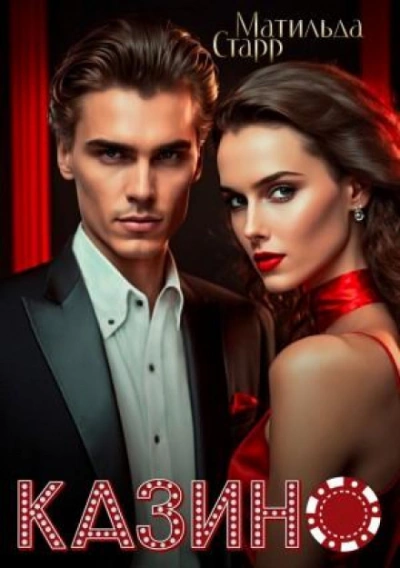 Казино - Матильда Старр - Слушать Любимую Книгу + Без Рекламы 📲 Slushat-Knigi.Com
