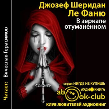 В зеркале отуманенном - Джозеф Шеридан - Слушать Любимую Книгу + Без Рекламы 📲 Slushat-Knigi.Com