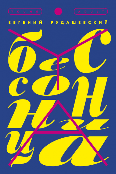 Бессонница - Евгений Рудашевский - Слушать Любимую Книгу + Без Рекламы 📲 Slushat-Knigi.Com