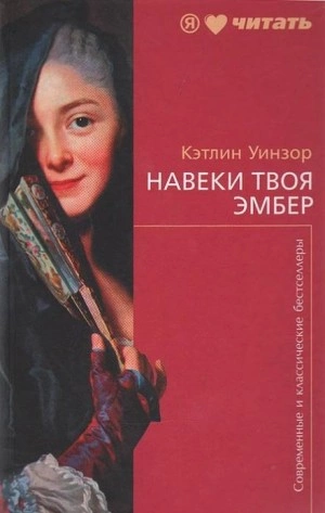 Навеки твоя Эмбер. Книга 1 - Кэтлин Уинзор - Слушать Любимую Книгу + Без Рекламы 📲 Slushat-Knigi.Com