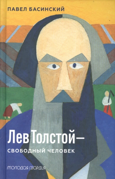 Лев Толстой — свободный человек - Павел Басинский - Слушать Любимую Книгу + Без Рекламы 📲 Slushat-Knigi.Com