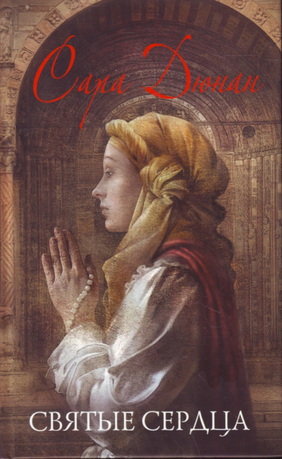 Святые сердца - Сара Дюнан - Слушать Любимую Книгу + Без Рекламы 📲 Slushat-Knigi.Com