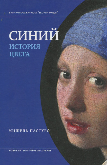 Синий. История цвета - Мишель Пастуро - Слушать Любимую Книгу + Без Рекламы 📲 Slushat-Knigi.Com