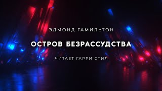 Остров безрассудства - Эдмонд Гамильтон - Слушать Любимую Книгу + Без Рекламы 📲 Slushat-Knigi.Com