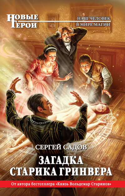 Загадка старика Гринвера - Сергей Садов - Слушать Любимую Книгу + Без Рекламы 📲 Slushat-Knigi.Com