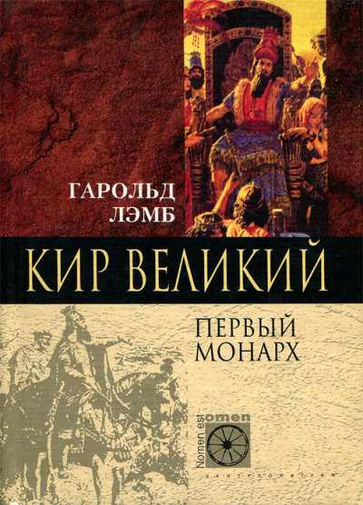 Кир Великий. Первый монарх - Гарольд Лэмб - Слушать Любимую Книгу + Без Рекламы 📲 Slushat-Knigi.Com