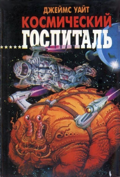 Космический Госпиталь. Мемориал - Джеймс Уайт - Слушать Любимую Книгу + Без Рекламы 📲 Slushat-Knigi.Com