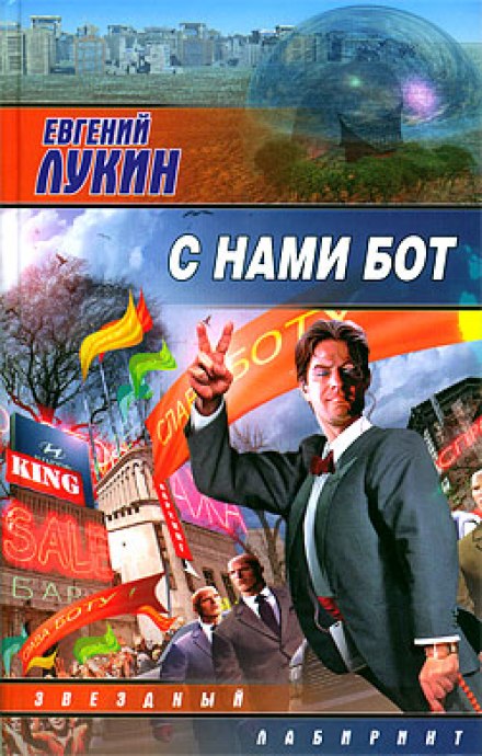 С нами бот - Евгений Лукин - Слушать Любимую Книгу + Без Рекламы 📲 Slushat-Knigi.Com
