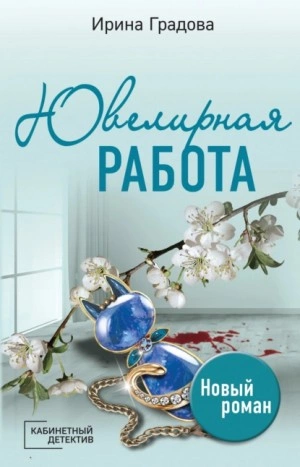Ювелирная работа - Ирина Градова - Слушать Любимую Книгу + Без Рекламы 📲 Slushat-Knigi.Com