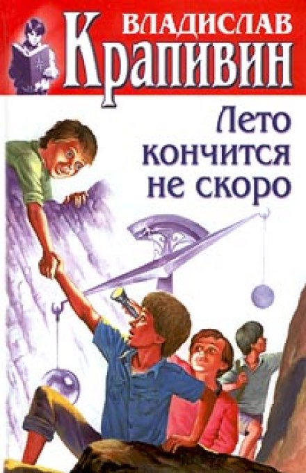 Лето кончится не скоро - Владислав Крапивин - Слушать Любимую Книгу + Без Рекламы 📲 Slushat-Knigi.Com