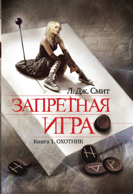 Охотник - Смит Лиза Джейн - Слушать Любимую Книгу + Без Рекламы 📲 Slushat-Knigi.Com