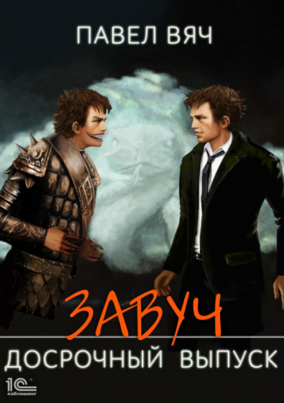 Досрочный выпуск - Павел Вяч - Слушать Любимую Книгу + Без Рекламы 📲 Slushat-Knigi.Com
