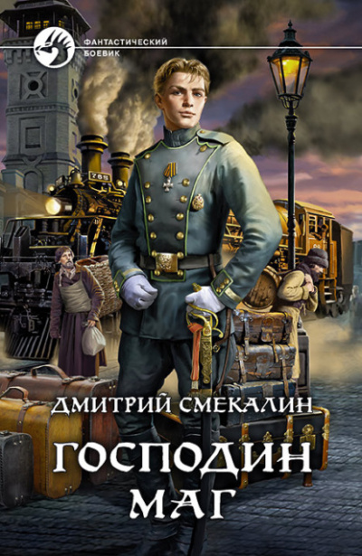 Господин маг - Дмитрий Смекалин - Слушать Любимую Книгу + Без Рекламы 📲 Slushat-Knigi.Com