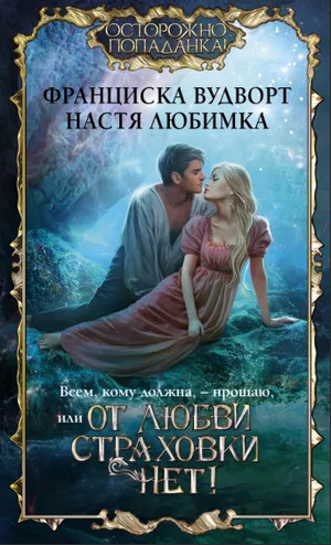 Всем, кому должна, – прощаю, или От любви страховки нет! - Н. Любимка, Ф. Вудворт (1) - Слушать Любимую Книгу + Без Рекламы 📲 Slushat-Knigi.Com