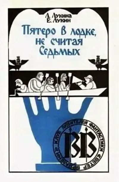 Пятеро в лодке, не считая Седьмых - Евгений Лукин, Любовь Лукина - Слушать Любимую Книгу + Без Рекламы 📲 Slushat-Knigi.Com