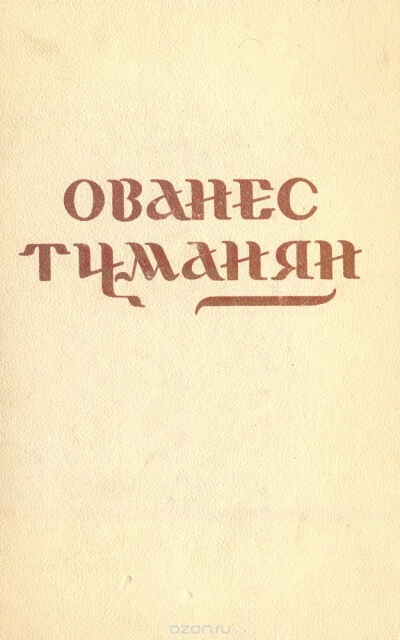 Стихотворения - Ованес Туманян - Слушать Любимую Книгу + Без Рекламы 📲 Slushat-Knigi.Com