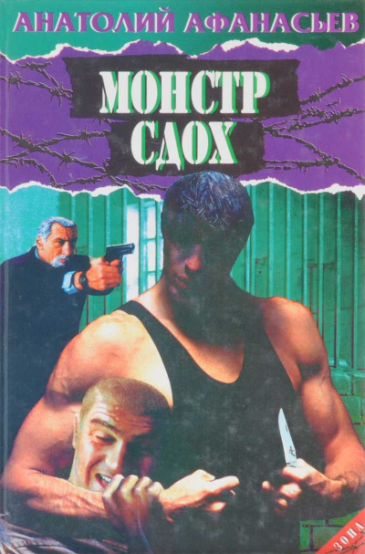 Монстр сдох - Анатолий Афанасьев - Слушать Любимую Книгу + Без Рекламы 📲 Slushat-Knigi.Com