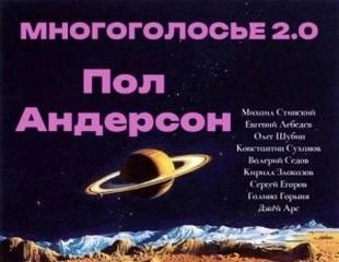 МногоГолосье. Пол Андерсон - Пол Андерсон - Слушать Любимую Книгу + Без Рекламы 📲 Slushat-Knigi.Com