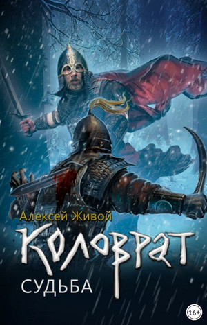 Коловрат. Судьба - Алексей Живой (3) - Слушать Любимую Книгу + Без Рекламы 📲 Slushat-Knigi.Com