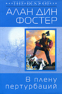 В плену пертурбаций - Алан Дин Фостер - Слушать Любимую Книгу + Без Рекламы 📲 Slushat-Knigi.Com