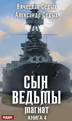 Магнат - Александр Седых, Вячеслав Седых - Слушать Любимую Книгу + Без Рекламы 📲 Slushat-Knigi.Com