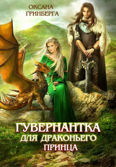 Гувернантка для драконьего принца - Оксана Гринберга - Слушать Любимую Книгу + Без Рекламы 📲 Slushat-Knigi.Com