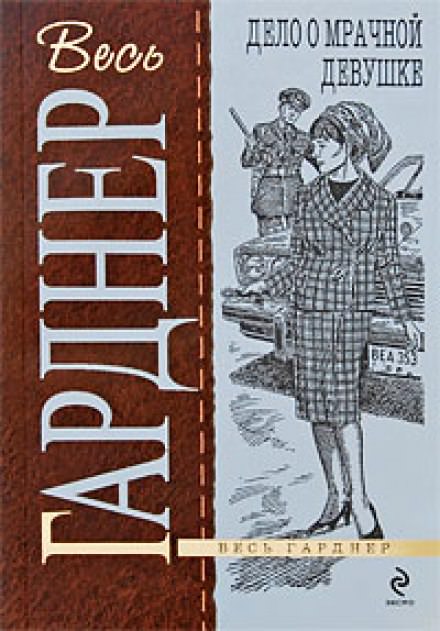 Дело о мрачной девушке - Гарднер Эрл Стэнли - Слушать Любимую Книгу + Без Рекламы 📲 Slushat-Knigi.Com