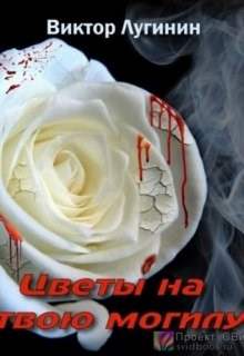 Цветы на твою могилу - Виктор Лугинин - Слушать Любимую Книгу + Без Рекламы 📲 Slushat-Knigi.Com