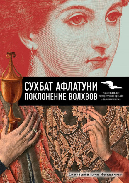 Поклонение волхвов - Сухбат Афлатуни - Слушать Любимую Книгу + Без Рекламы 📲 Slushat-Knigi.Com