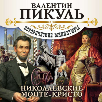 Николаевские Монте-Кристо - Валентин Пикуль - Слушать Любимую Книгу + Без Рекламы 📲 Slushat-Knigi.Com