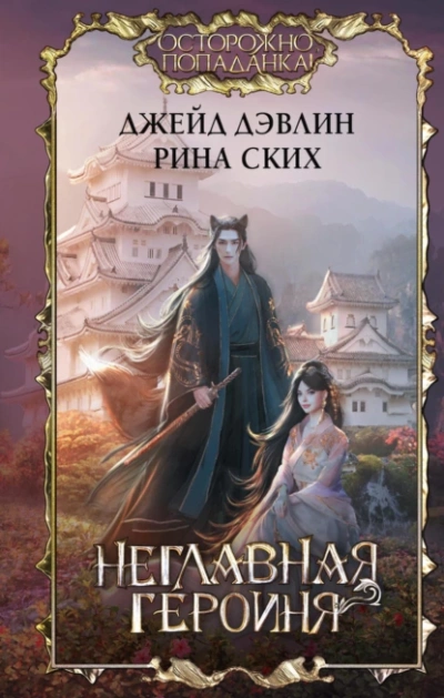 Неглавная героиня - Рина Ских, Джейд Дэвлин - Слушать Любимую Книгу + Без Рекламы 📲 Slushat-Knigi.Com