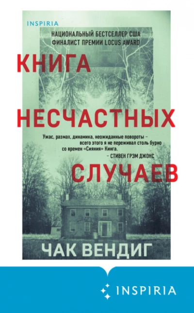 Книга несчастных случаев - Чак Вендиг - Слушать Любимую Книгу + Без Рекламы 📲 Slushat-Knigi.Com