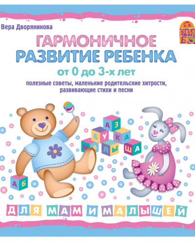 Гармоничное развитие ребенка от 0 до 3 лет - Вера Дворянинова - Слушать Любимую Книгу + Без Рекламы 📲 Slushat-Knigi.Com