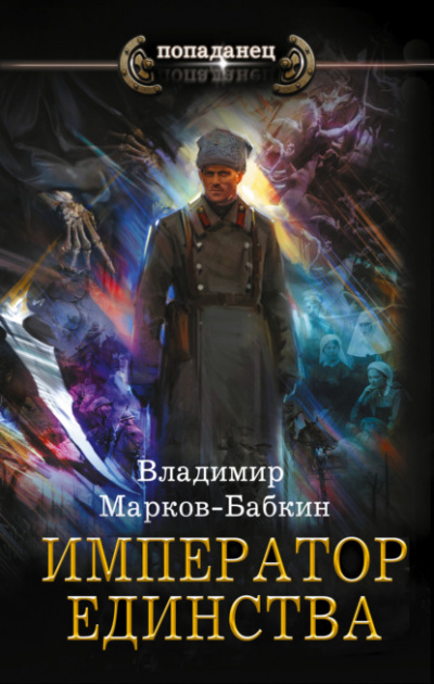 Император Единства - Владимир Марков-Бабкин - Слушать Любимую Книгу + Без Рекламы 📲 Slushat-Knigi.Com