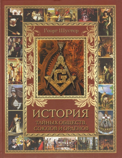 История тайных союзов. Тома 1 - Георг Шустер - Слушать Любимую Книгу + Без Рекламы 📲 Slushat-Knigi.Com