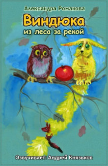 Виндюка - Александра Романова - Слушать Любимую Книгу + Без Рекламы 📲 Slushat-Knigi.Com