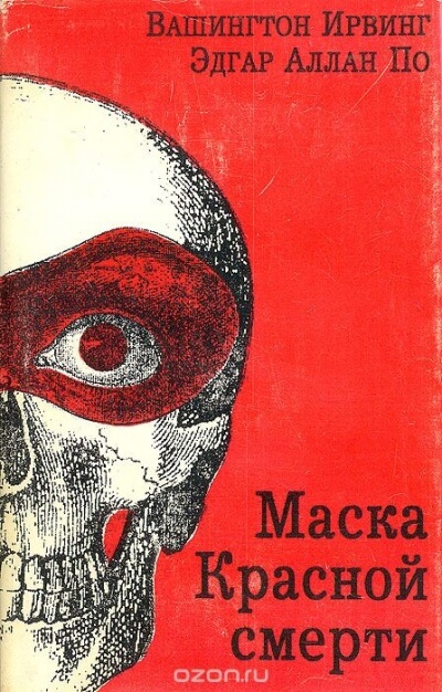 Маска красной смерти - Эдгар Аллан По - Слушать Любимую Книгу + Без Рекламы 📲 Slushat-Knigi.Com