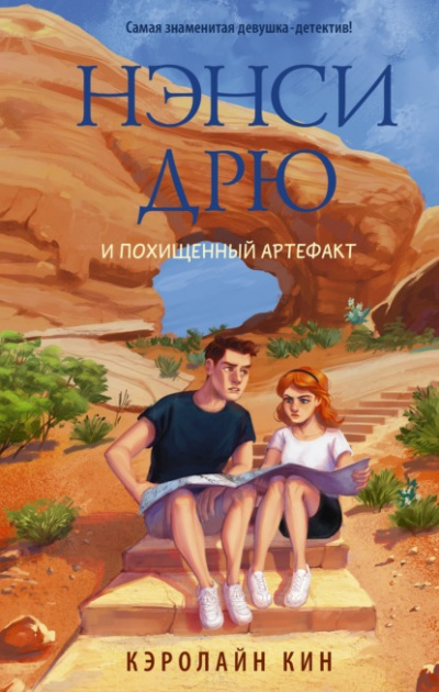 Нэнси Дрю и похищенный артефакт - Кэролайн Кин - Слушать Любимую Книгу + Без Рекламы 📲 Slushat-Knigi.Com