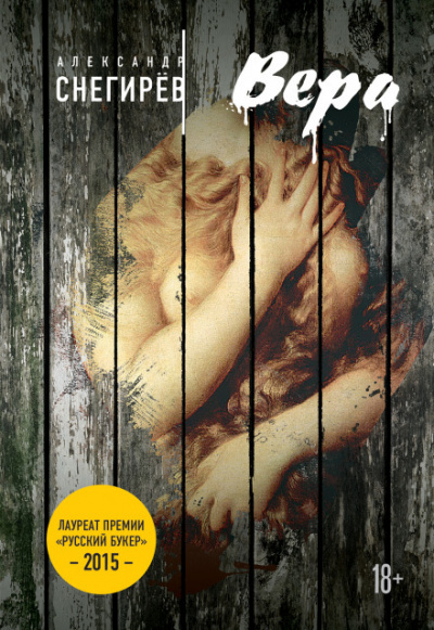 Вера - Александр Снегирёв - Слушать Любимую Книгу + Без Рекламы 📲 Slushat-Knigi.Com