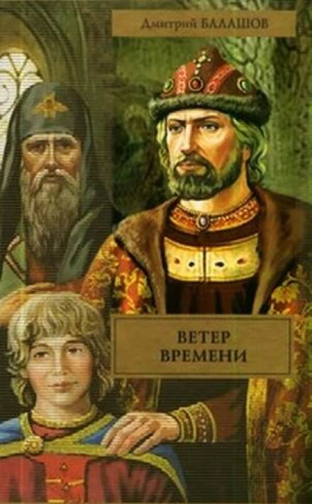 Ветер времени - Дмитрий Балашов - Слушать Любимую Книгу + Без Рекламы 📲 Slushat-Knigi.Com