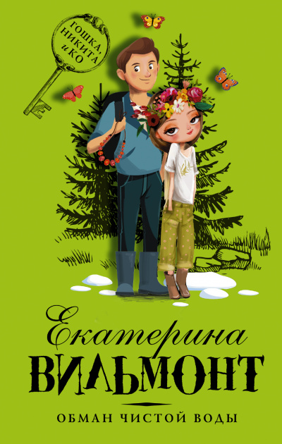Обман чистой воды - Екатерина Вильмонт - Слушать Любимую Книгу + Без Рекламы 📲 Slushat-Knigi.Com