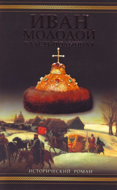 Иван Молодой. Власть полынная - Борис Тумасов - Слушать Любимую Книгу + Без Рекламы 📲 Slushat-Knigi.Com